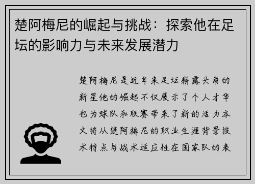 楚阿梅尼的崛起与挑战：探索他在足坛的影响力与未来发展潜力