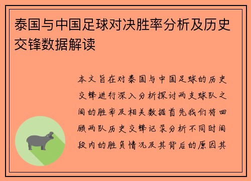 泰国与中国足球对决胜率分析及历史交锋数据解读