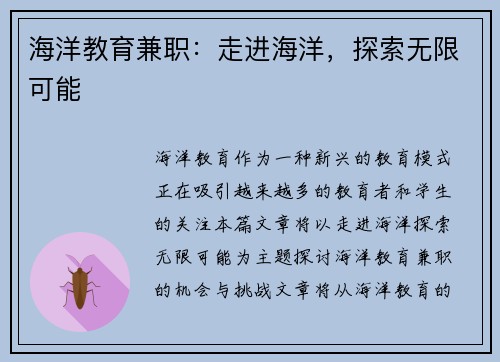 海洋教育兼职：走进海洋，探索无限可能