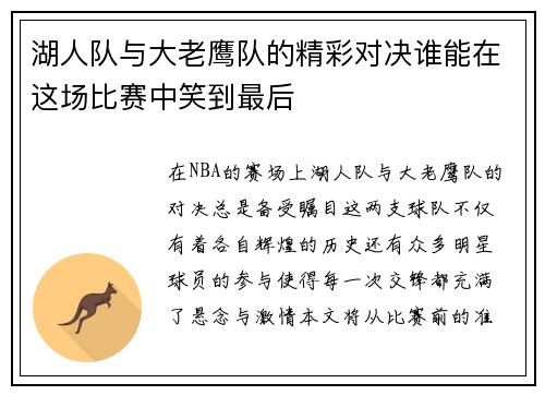 湖人队与大老鹰队的精彩对决谁能在这场比赛中笑到最后