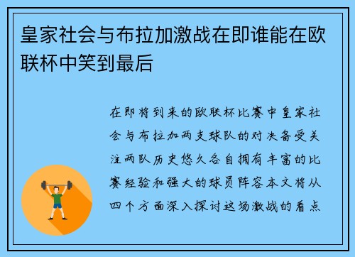 皇家社会与布拉加激战在即谁能在欧联杯中笑到最后