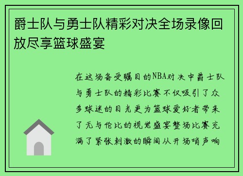 爵士队与勇士队精彩对决全场录像回放尽享篮球盛宴