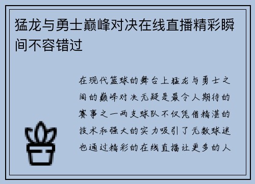 猛龙与勇士巅峰对决在线直播精彩瞬间不容错过