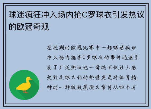 球迷疯狂冲入场内抢C罗球衣引发热议的欧冠奇观