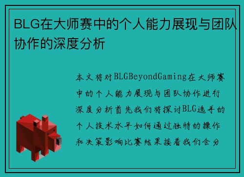 BLG在大师赛中的个人能力展现与团队协作的深度分析
