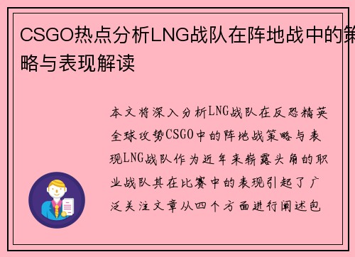CSGO热点分析LNG战队在阵地战中的策略与表现解读