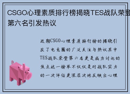 CSGO心理素质排行榜揭晓TES战队荣登第六名引发热议