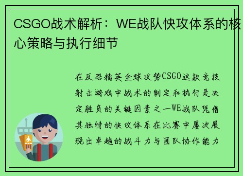 CSGO战术解析：WE战队快攻体系的核心策略与执行细节