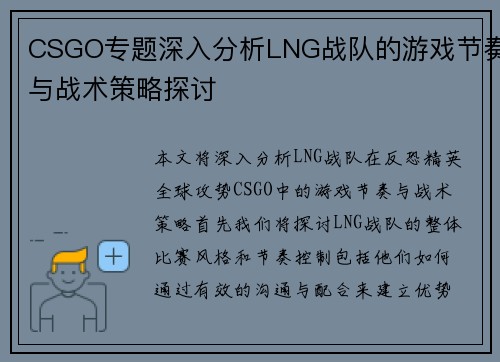 CSGO专题深入分析LNG战队的游戏节奏与战术策略探讨