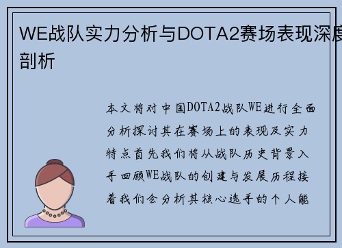WE战队实力分析与DOTA2赛场表现深度剖析
