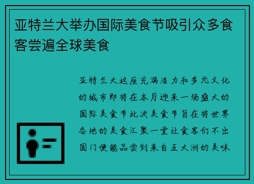 亚特兰大举办国际美食节吸引众多食客尝遍全球美食