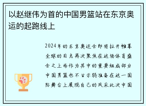 以赵继伟为首的中国男篮站在东京奥运的起跑线上