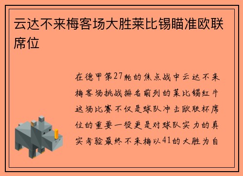 云达不来梅客场大胜莱比锡瞄准欧联席位