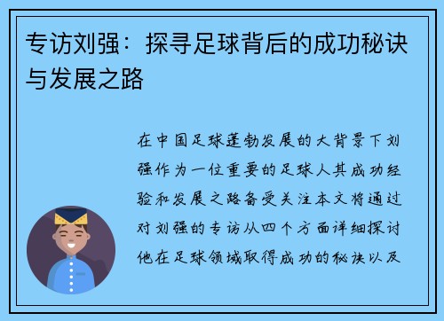 专访刘强：探寻足球背后的成功秘诀与发展之路