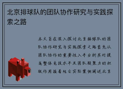 北京排球队的团队协作研究与实践探索之路