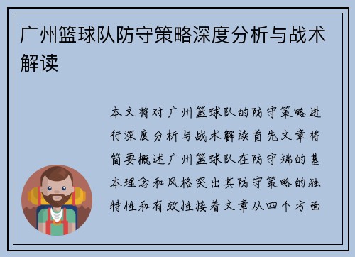 广州篮球队防守策略深度分析与战术解读