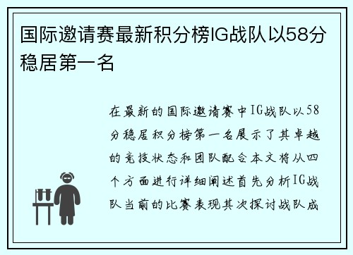 国际邀请赛最新积分榜IG战队以58分稳居第一名