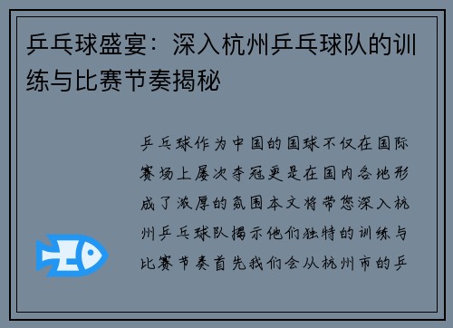 乒乓球盛宴：深入杭州乒乓球队的训练与比赛节奏揭秘