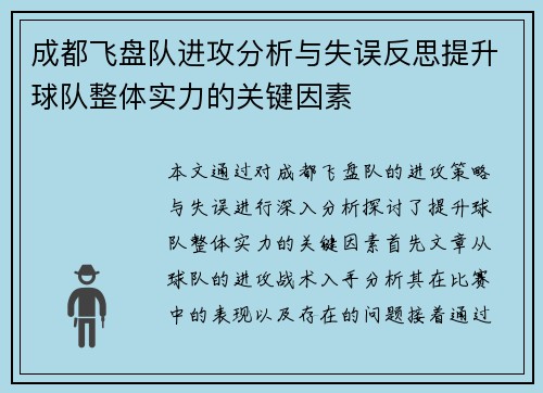 成都飞盘队进攻分析与失误反思提升球队整体实力的关键因素