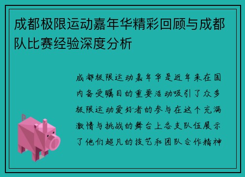 成都极限运动嘉年华精彩回顾与成都队比赛经验深度分析