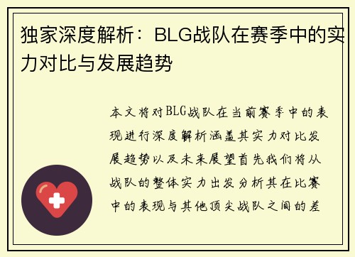 独家深度解析：BLG战队在赛季中的实力对比与发展趋势