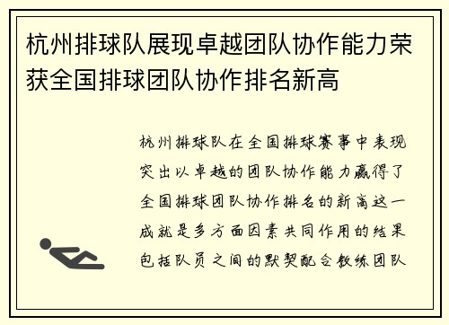 杭州排球队展现卓越团队协作能力荣获全国排球团队协作排名新高