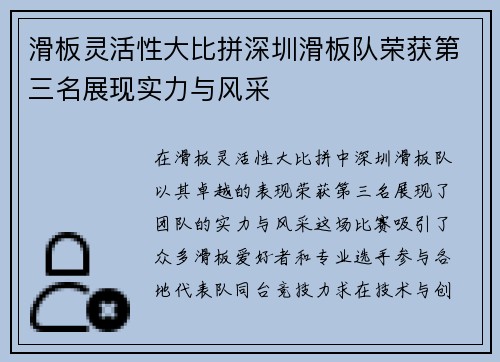 滑板灵活性大比拼深圳滑板队荣获第三名展现实力与风采