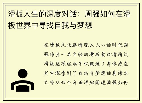 滑板人生的深度对话：周强如何在滑板世界中寻找自我与梦想