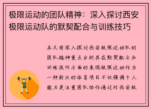 极限运动的团队精神：深入探讨西安极限运动队的默契配合与训练技巧