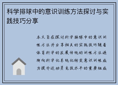科学排球中的意识训练方法探讨与实践技巧分享