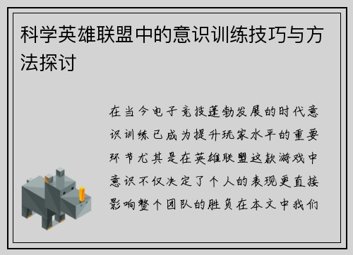 科学英雄联盟中的意识训练技巧与方法探讨