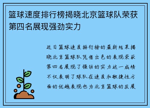 篮球速度排行榜揭晓北京篮球队荣获第四名展现强劲实力