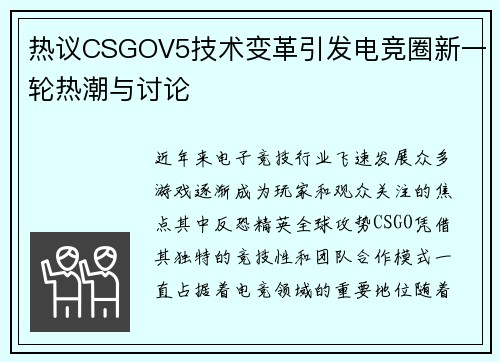 热议CSGOV5技术变革引发电竞圈新一轮热潮与讨论