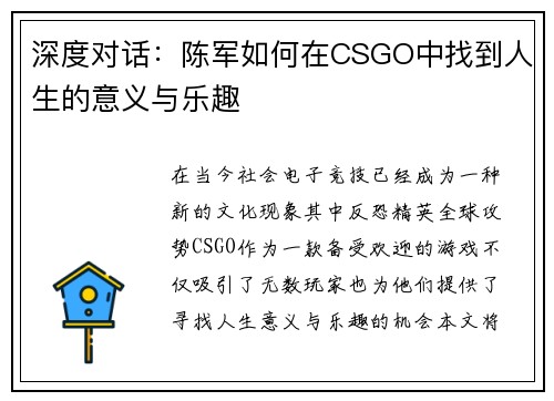 深度对话：陈军如何在CSGO中找到人生的意义与乐趣