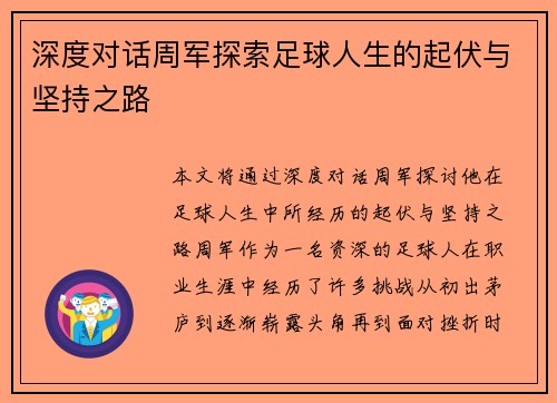 深度对话周军探索足球人生的起伏与坚持之路