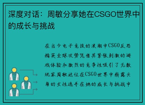 深度对话：周敏分享她在CSGO世界中的成长与挑战