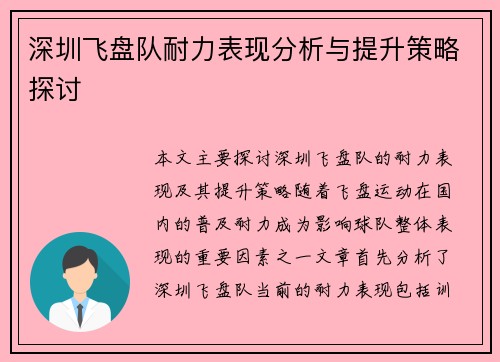 深圳飞盘队耐力表现分析与提升策略探讨