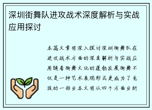 深圳街舞队进攻战术深度解析与实战应用探讨