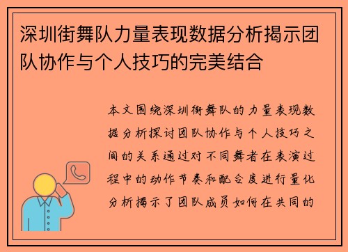 深圳街舞队力量表现数据分析揭示团队协作与个人技巧的完美结合