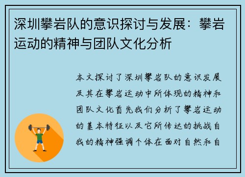 深圳攀岩队的意识探讨与发展：攀岩运动的精神与团队文化分析