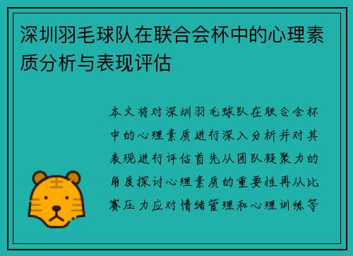 深圳羽毛球队在联合会杯中的心理素质分析与表现评估