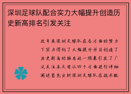 深圳足球队配合实力大幅提升创造历史新高排名引发关注