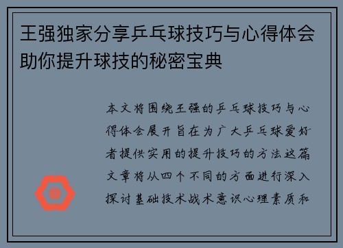 王强独家分享乒乓球技巧与心得体会助你提升球技的秘密宝典