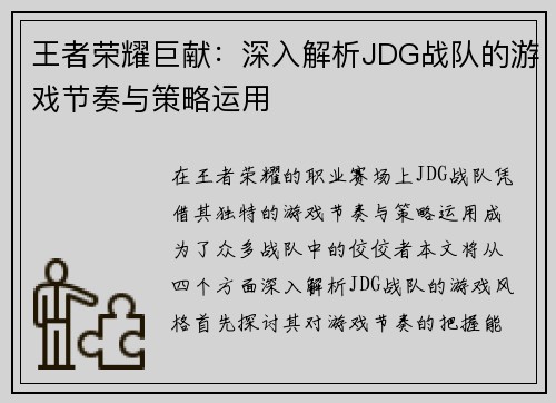 王者荣耀巨献：深入解析JDG战队的游戏节奏与策略运用