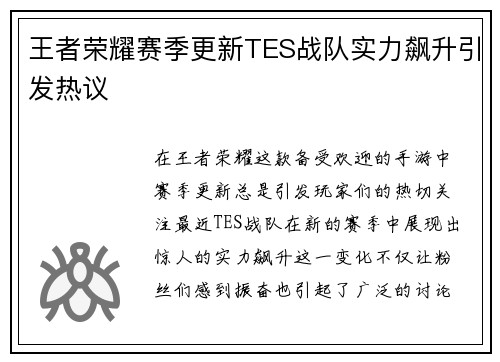 王者荣耀赛季更新TES战队实力飙升引发热议
