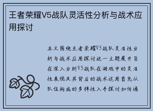 王者荣耀V5战队灵活性分析与战术应用探讨