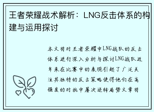 王者荣耀战术解析：LNG反击体系的构建与运用探讨