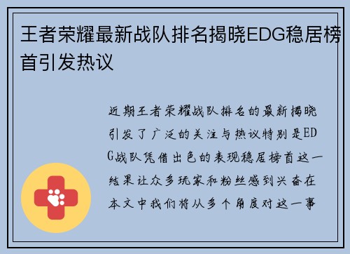 王者荣耀最新战队排名揭晓EDG稳居榜首引发热议