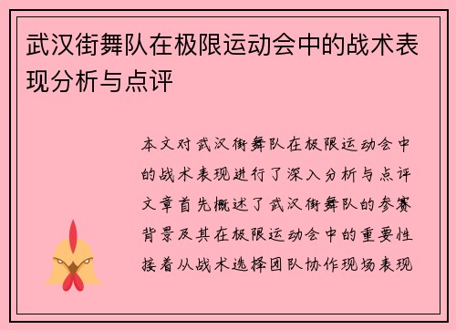 武汉街舞队在极限运动会中的战术表现分析与点评