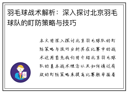 羽毛球战术解析：深入探讨北京羽毛球队的盯防策略与技巧